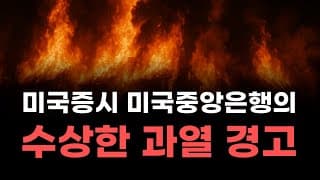 [미국주식] 미국증시 미국중앙은행의 수상한 과열 경고!![엔비디아, 테슬라, 아이온큐, 브로드컴, 애플, 팔란티어]