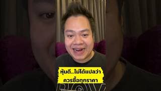 หุ้นดี ไม่ได้แปลว่า ควรซื้อทุกราคา #หุ้น #ลงทุนหุ้น #หุ้นไทย #หุ้นอเมริกา #นักลงทุนมือใหม่