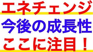 エネチェンジの決算を受け、今後の成長性について深堀解説してみた
