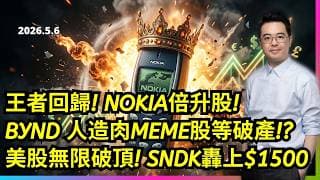 王者回歸 NOKIA倍升股 BYND 人造肉MEME股等破產? 納指28000點 SNDK轟上$1500