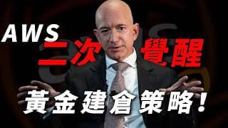 [亞馬遜回調] 暴跌14%是錯殺？拆解 AWS 第二次史詩級機遇與 $220 震盪築底「黃金坑」