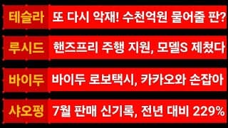 [News] 테슬라 (Tesla) 루시드 (Lucid) 바이두 (Baidu) 샤오펑 (Xpeng)