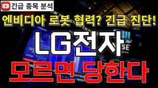 LG전자 주가전망 모르면 당한다! 엔비디아 로봇 협력 프로젝트 본격 추진?! 반등 시그널 여기에서 나온다고?! 꼭 알고가세요!! #LG전자주가전망 #LG전자분석 #LG전자주가분석