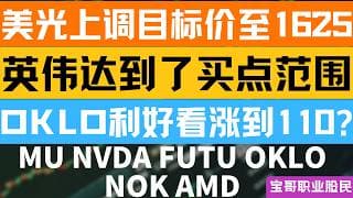 美光上调目标价至1625！英伟达到了买点范围！OKLO利好看涨到110? MU NVDA FUTU NOK AMD ! 05262026 #美股 #股票 #美股分析 #投資