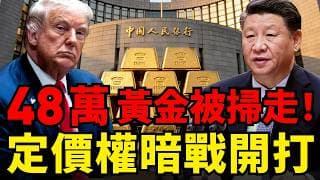 狂掃48萬盎司！黃金暴跌12%華爾街全在逃命，中國央行卻逆勢加碼？揭密7月7日香港暗盤，繞開美元的恐怖陽謀！