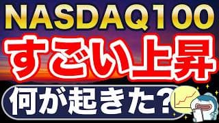 NASDAQ100、すごい上昇。
