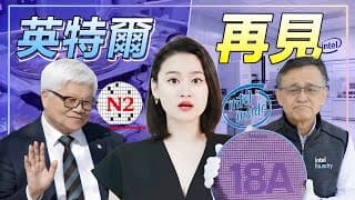 距離倒閉只差一步？英特爾18A背水一戰，賭上全副身家對抗台積電！
