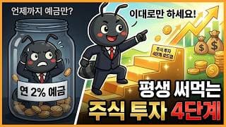 언제까지 예금만 하실거예요? 이대로만 하세요! 평생 써먹는 주식 투자 4단계