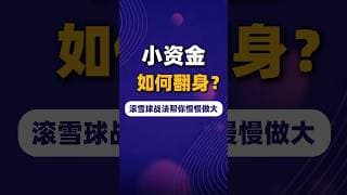 小资金如何翻身？滚雪球战法帮你慢慢做大#美股#投資 #trading