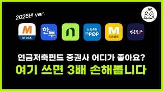 광고❌ 2025년 연금저축펀드 증권사 추천 (수수료가 3배 낮음!!)