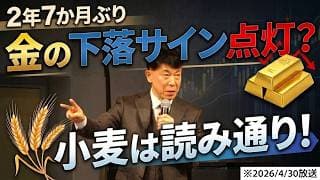 【2026年4月30日】チャートから読み解く。数年ぶり金の下落サインと小麦的中。