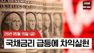 【미국 증시 오늘의 요약】   미국 10년물 4.5% 돌파…반도체주 4% 급락...   -  2026/05/15