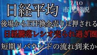 7/10【日経平均】後場からETF換金売りに押される！日経騰落レシオ売られ過ぎ圏まで下落！短期リバウンドの流れ到来か？