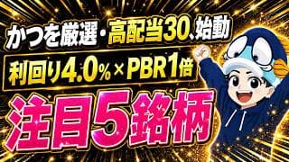 【新指数】かつをが厳選した高配当株30。三菱商事を外した理由と、いま注目の5銘柄とは