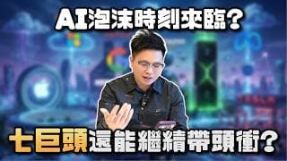 【阿格力】AI資本支出泡沫了？輝達：AI基建投資可持續8年！科技七巨頭2兆投資AI讓台積電受惠，台股七巨頭含量最高的009815，對比00757、00924，哪檔最值得追蹤？