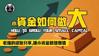 小資金如何做大？老貓的經驗分享，告別迷茫，讓小資金穩健增值，助你避開新手雷區，邁向持續盈利 | 老貓與指標
