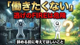 「働きたくないからFIRE」は危険？倒れる前に知っておきたい生存戦略