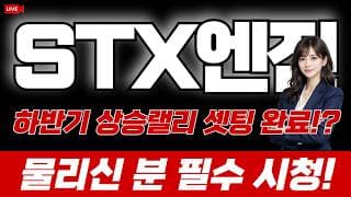 STX엔진 주가 전망 : 하반기 상승랠리 셋팅 완료? 물리신 분 필수시청!