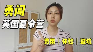 每年换个国家过暑假🇬🇧英国夏令营体验分享，如何避免"暑期知识滑坡"？边玩边学英语