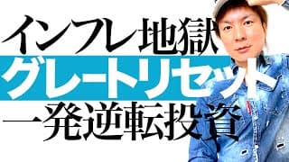 【陰謀論か真実か】日本人全体が貧困化する恐怖のグレートリセットの正体とは｜政府財政の信用低下＆国債暴落で新時代の投資チャンス到来！人生の一発逆転を狙える優良資産と投資方針を分かりやすく解説します