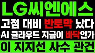 [LG씨엔에스 주가 전망] AI클라우드 수혜 기대 "마지막 기회" 단 하루! 지금 들어가야 하나?