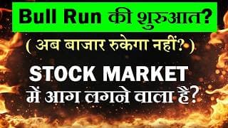 Bull Run की शुरुआत? अब बाजार रुकेगा नहीं? | STOCK MARKET में आग लगने वाला है? | TRUMP | SMKC