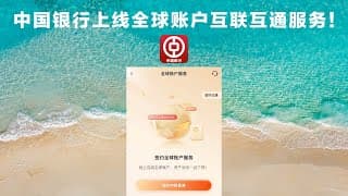 中国银行上线全球账户互联互通服务！中银香港