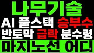 [나무기술 주가 전망] AI 풀스택! 반토막 급락에 "외국인 매수" 진짜 바닥 맞을까?