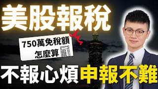 美股大賺怕被查稅嗎？｜2026最新海外所得計算「價差、股利、利息」報稅懶人包｜IB盈透證券實操教學｜#海外所得報稅 #美股投資報稅 #2026報稅 #IB盈透證券 #caven投資成長家