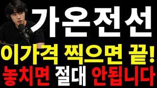 [가온전선 주가전망] 🚨 많이 답답하시죠? 이번 판단이 앞으로를 바꿀 수도 있습니다#가온전선주가전망 #가온전선 #가온전선실시간