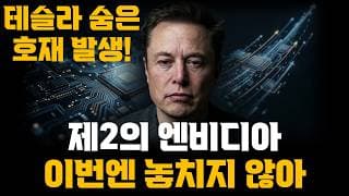 제2의 엔비디아 이번에는 놓치지 않습니다!! (테슬라 숨은호재 발생!)