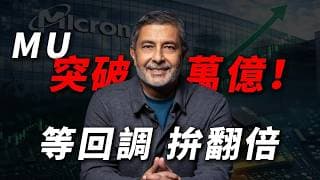 [MU暴漲] 川普欽點＋瑞銀大單催化，美光衝破 1 萬億市值！拆解高位回調風險與預言成真的長線翻倍空間！