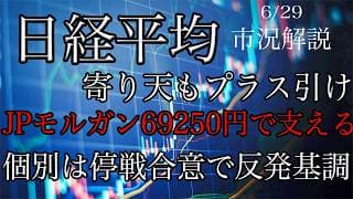 6/29【日経平均】寄天もプラス引け！JPモルガンが69250円でCALL大量買いで支える！個別は停戦合意で反発基調継続！