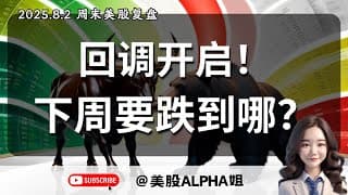 【美股Alpha姐】2025.8.2 周末美股复盘｜回调开启，下周要跌到哪？｜下周这些点位很关键？！｜BTC，AAPL，TSLA，恒指技术面分析