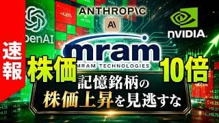 【700件超の特許】世界トップクラスMRAM企業が大化け!? AI革命で株価10倍も期待される理由とは！
