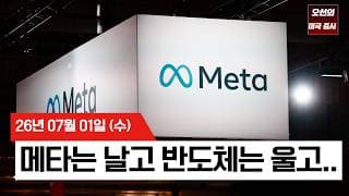【미국 증시 오늘의 요약】 메타 '클라우드 진출' 소식에 직격탄 맞은 반도체…    -  2026/07/01