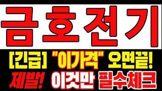 🟥 [금호전기 주가전망] 내일 반등 와도 중요한 건 욕심이 아니다 손실 줄이고 살아남는 대응이 먼저다 "초긴장" ⚠️