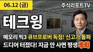 [테크윙 주가 전망] 테크윙 신고가 폭발! 삼성·SK하이닉스·마이크론 독점…HBM 슈퍼사이클 영업이익 6배 급증! #테크윙주가전망 #테크윙목표가 #테크윙