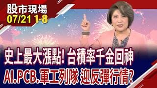 台積電返2410元 千金股回神!台股冰火五重天 牛熊反轉搶回季線!韓國總統放狠話 記憶體全體立正!｜20260721(第1/8段)股市現場*鄭明娟(賴建承×鍾國忠×孫嘉明)