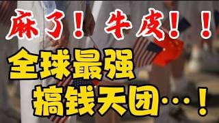 麻了！牛皮！！全球最强搞钱天团。。。！