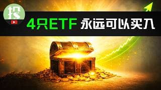 这4只ETF，无论何时都可以安心买入！
