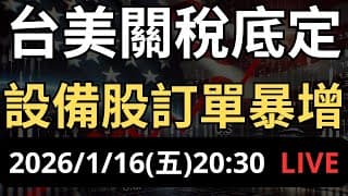 台美關稅底定！設備股訂單爆增，投資2500億美元！
