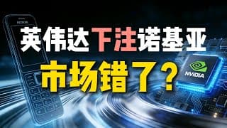 英伟达为什么“盯上”诺基亚？ 诺基亚暴跌背后：英伟达看到了什么？