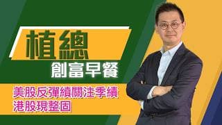 植總創富早餐（22/07/2026）－ 美股反彈續關注季績 港股現整固