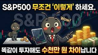 S&P500 무조건 '이렇게' 하세요. 똑같이 투자해도 수천만 원 차이납니다
