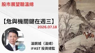 投資展望聽溫總  I  20260718  I  危與機關鍵在週三