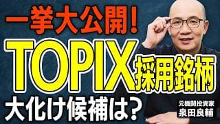 【TOPIX入れ替え2026】10月に外れる銘柄・新規採用候補総まとめ！誰もが知る"あの有名企業"が10月にTOPIXから外れる？名門が脱落候補になった本当の理由【元機関投資家が解説】