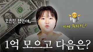 “1억 모았다고?” 부자들이 말하는 1억 플랜의 모든 것