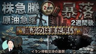 【イラン停戦】株急騰・原油急落でも喜ぶのはまだ早い…2週間後に相場が暴落する理由