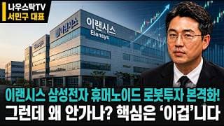 [이랜시스 주가전망] 삼성 로봇 감속기 부각, 진짜 수혜인가 기대 선반영인가 #이랜시스